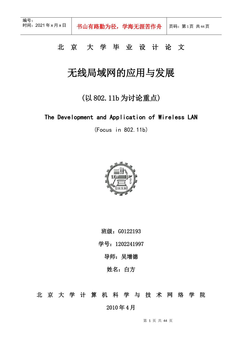 无线局域网的应用与发展_第1页