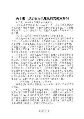 关于进一步加强民风建设的方案01