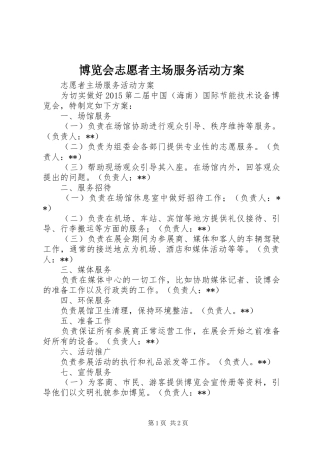博览会志愿者主场服务活动实施方案