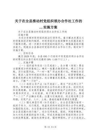 关于在全县推动村党组织领办合作社工作的　　,,方案