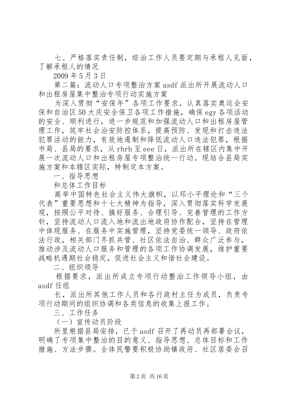 流动人口专项整治实施方案_第2页