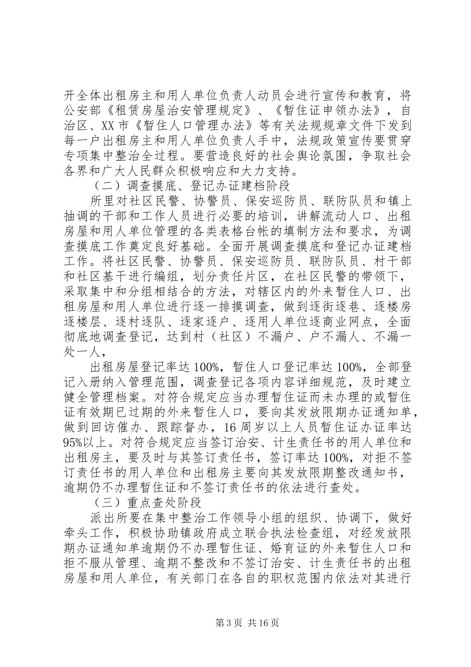 流动人口专项整治实施方案_第3页
