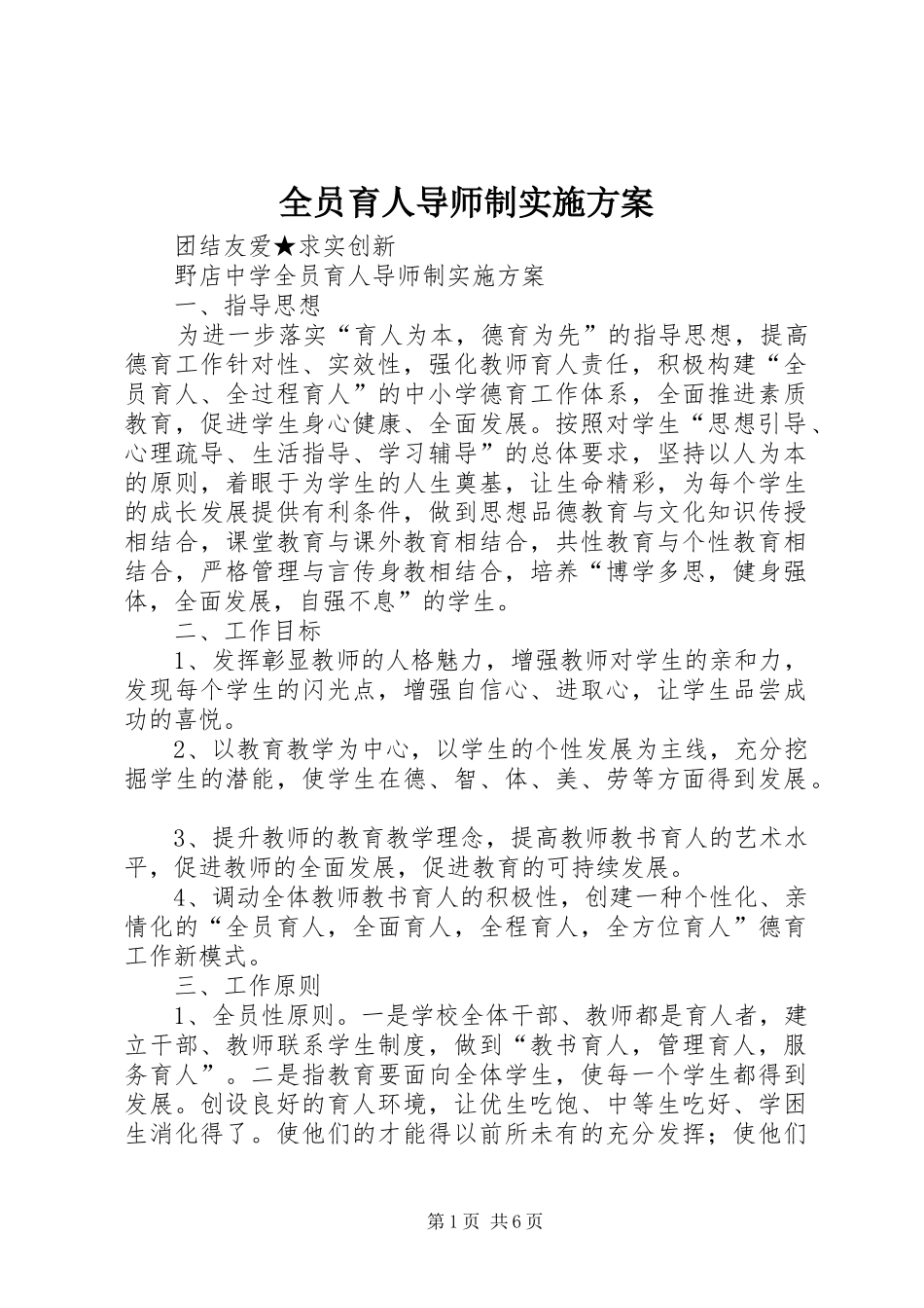 全员育人导师制方案_第1页