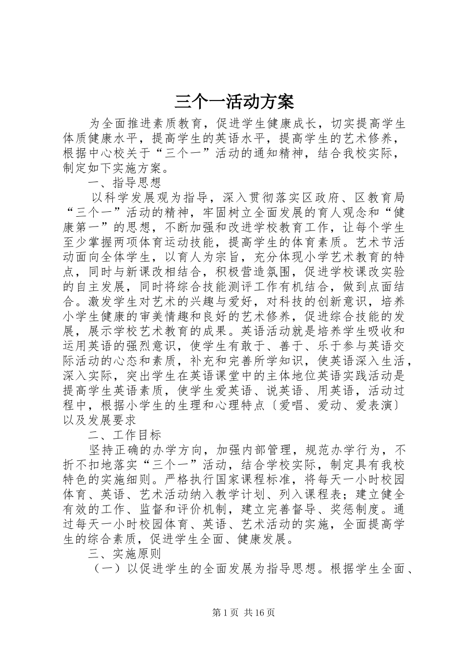 三个一活动实施方案_第1页