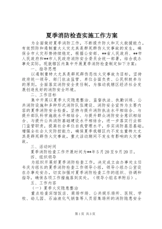 夏季消防检查实施工作方案