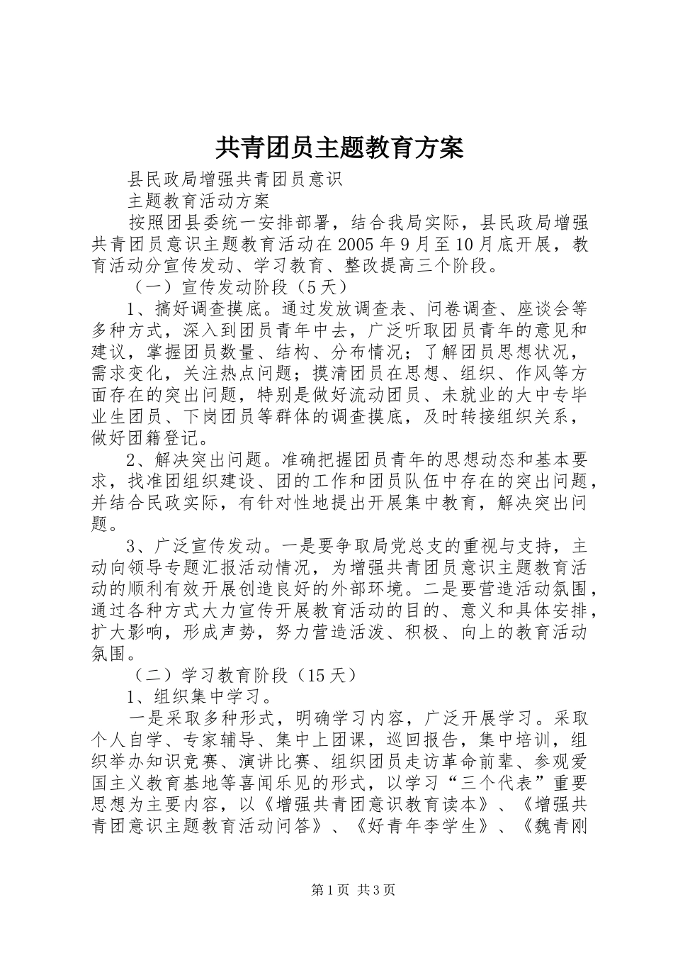 共青团员主题教育实施方案_第1页