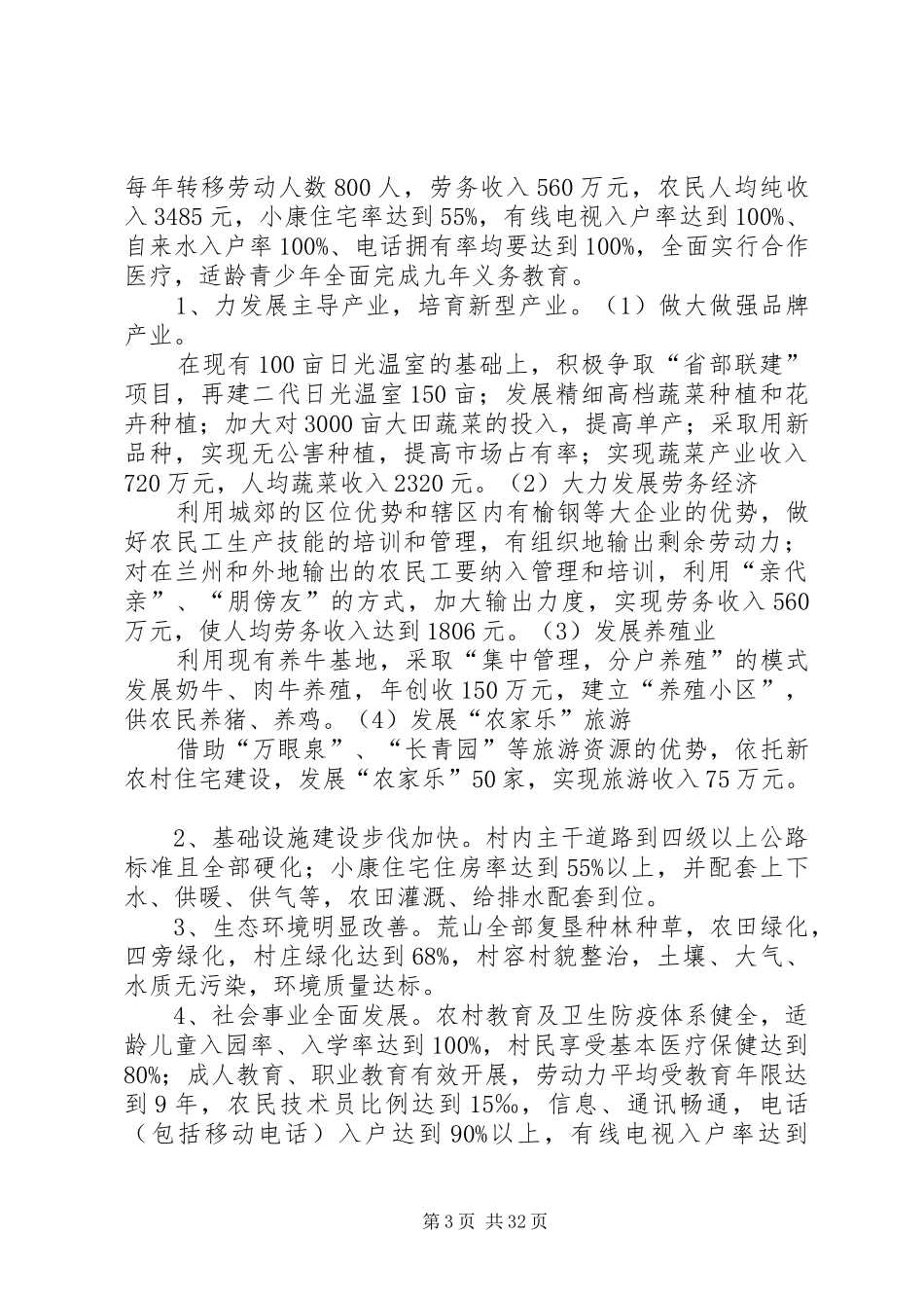 新农村建设方案[小编整理]_第3页