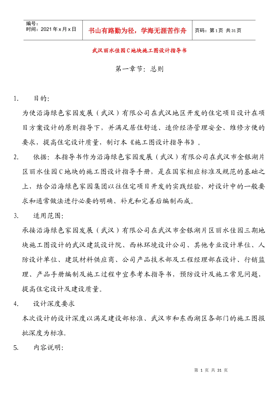 施工图设计任务书参考样本(武汉丽水三期)_第1页