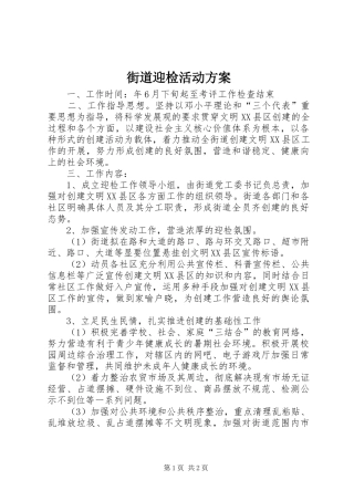 街道迎检活动实施方案