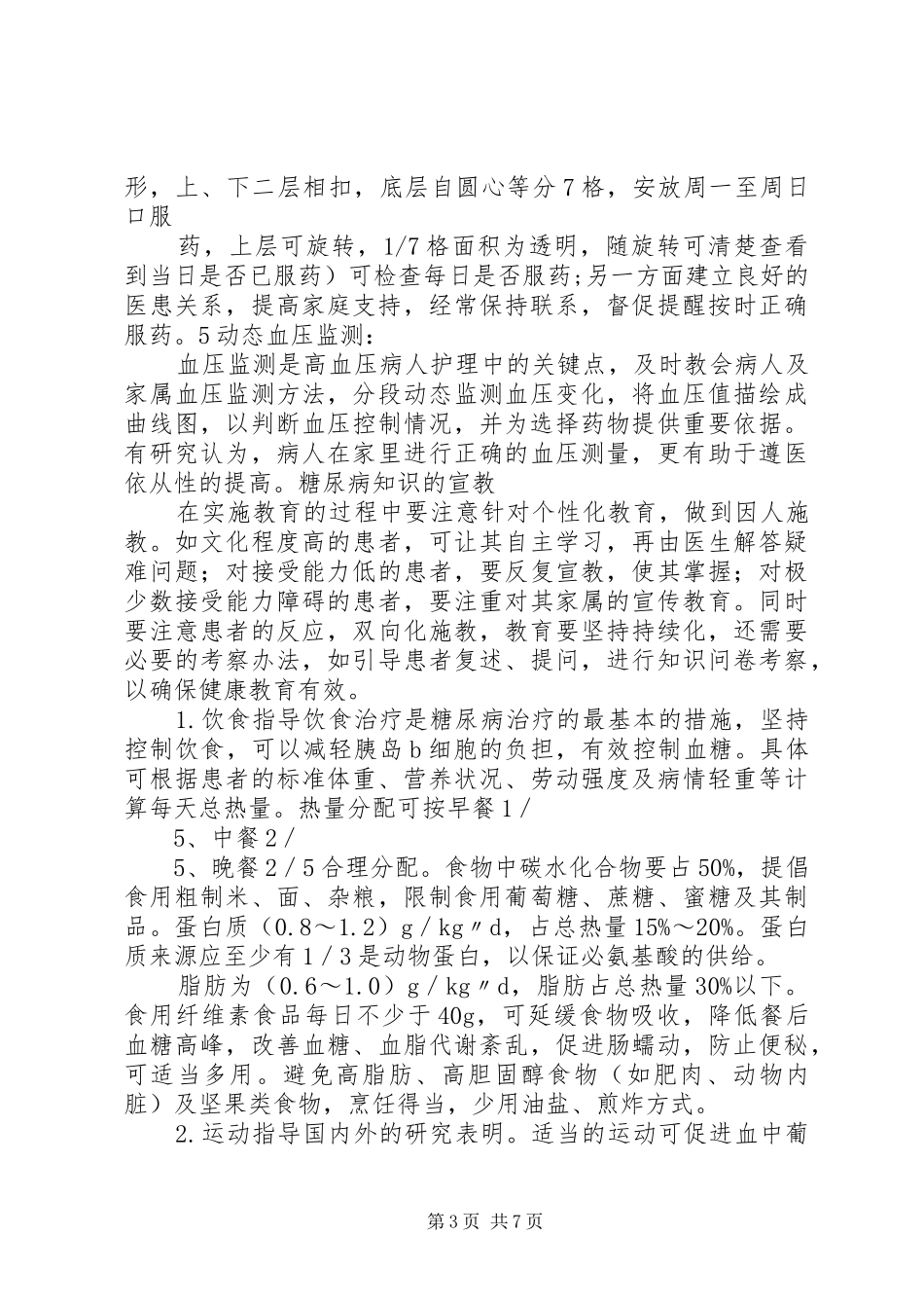 个体化健康教育活动实施方案_第3页