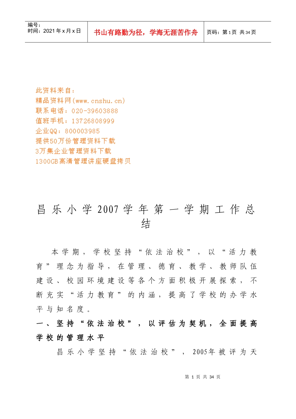 昌乐小学第一学期工作总结_第1页