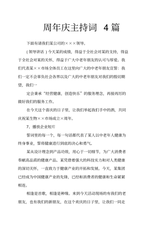 周年庆主持词4篇