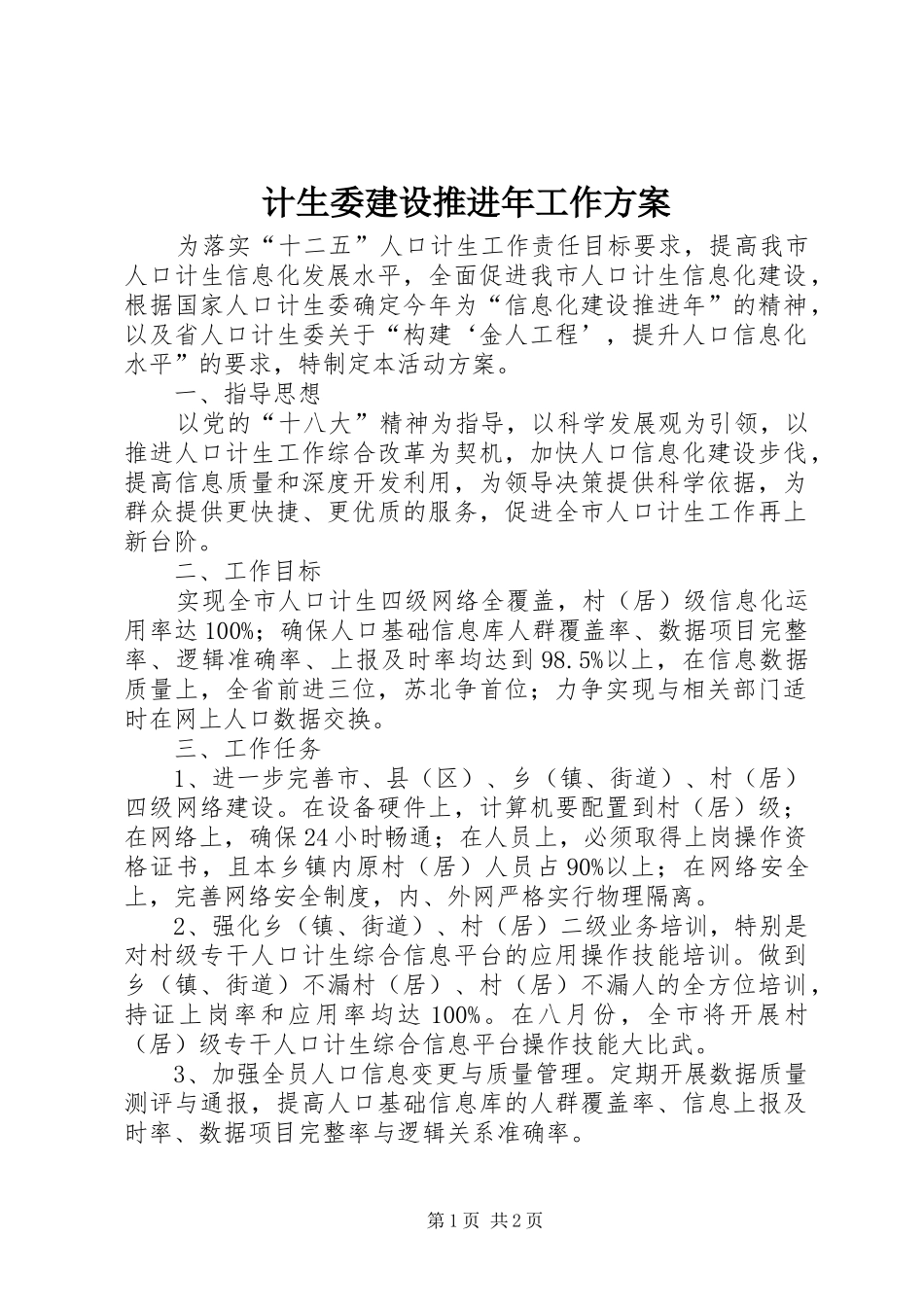 计生委建设推进年工作实施方案_第1页