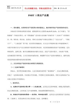 曼氏太仓地块产品提案