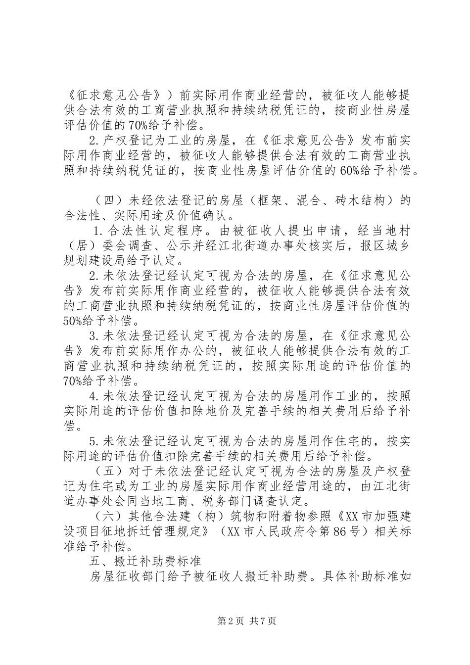 XX市市民公园一期建设项目国有土地上房屋征收与补偿安置方案_第2页
