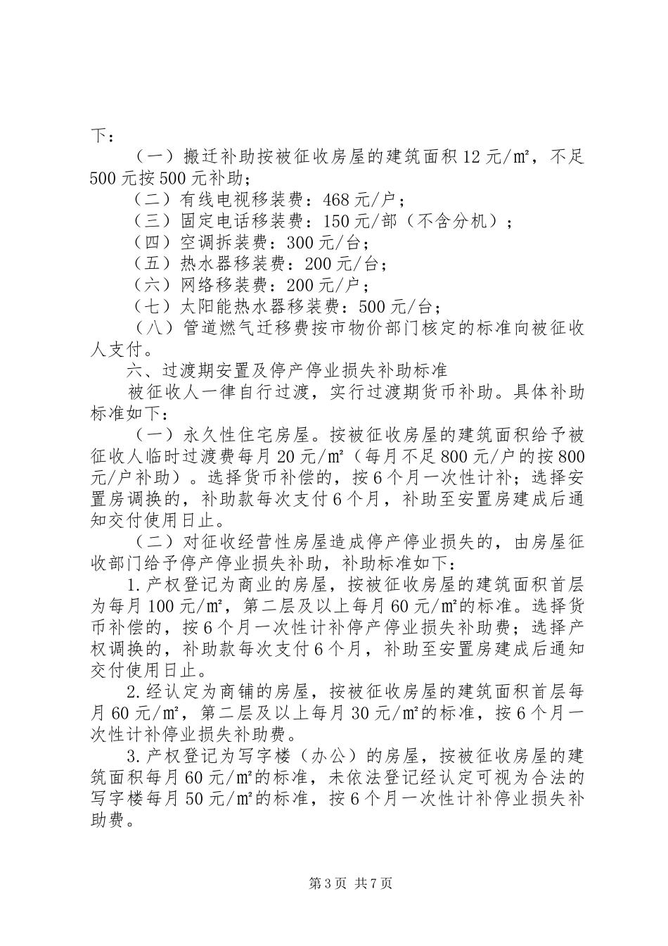 XX市市民公园一期建设项目国有土地上房屋征收与补偿安置方案_第3页