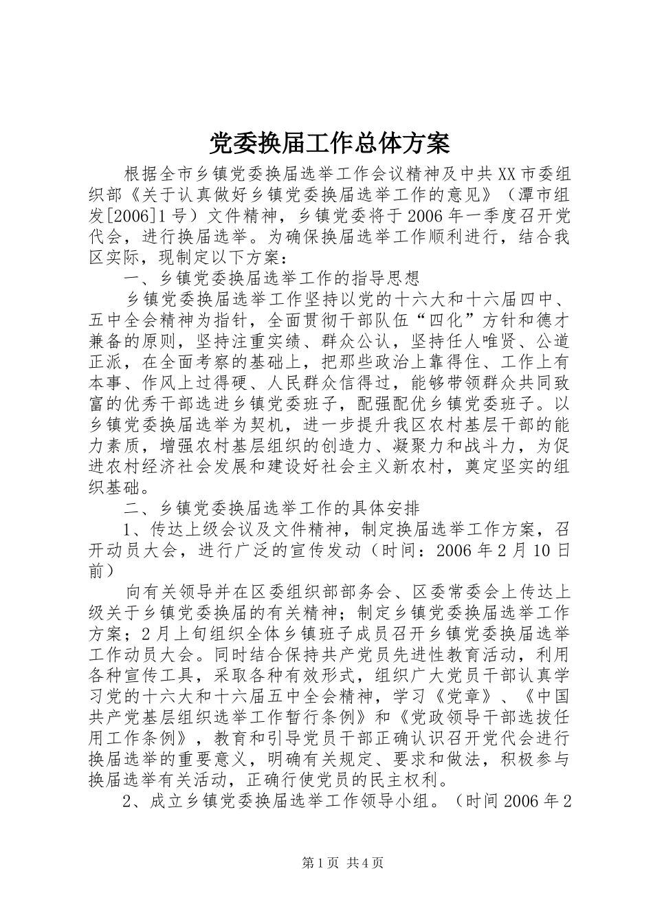 党委换届工作总体实施方案_第1页