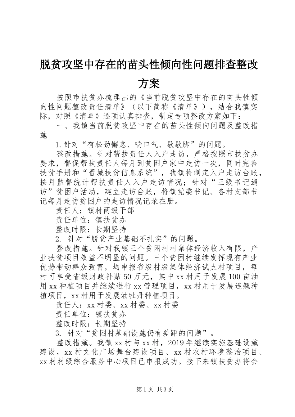 脱贫攻坚中存在的苗头性倾向性问题排查整改实施方案_第1页