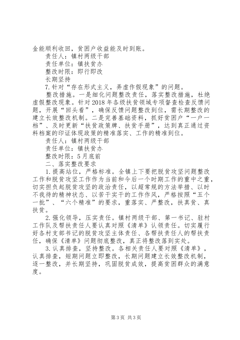 脱贫攻坚中存在的苗头性倾向性问题排查整改实施方案_第3页