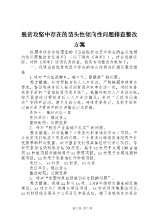 脱贫攻坚中存在的苗头性倾向性问题排查整改实施方案