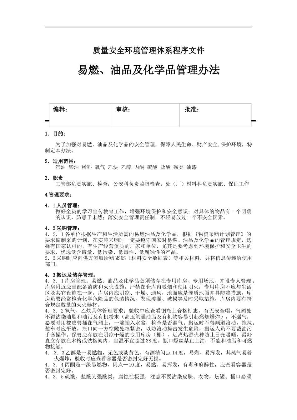 易燃、油品及化学品管理办法_第1页