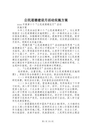 公民道德建设月活动方案