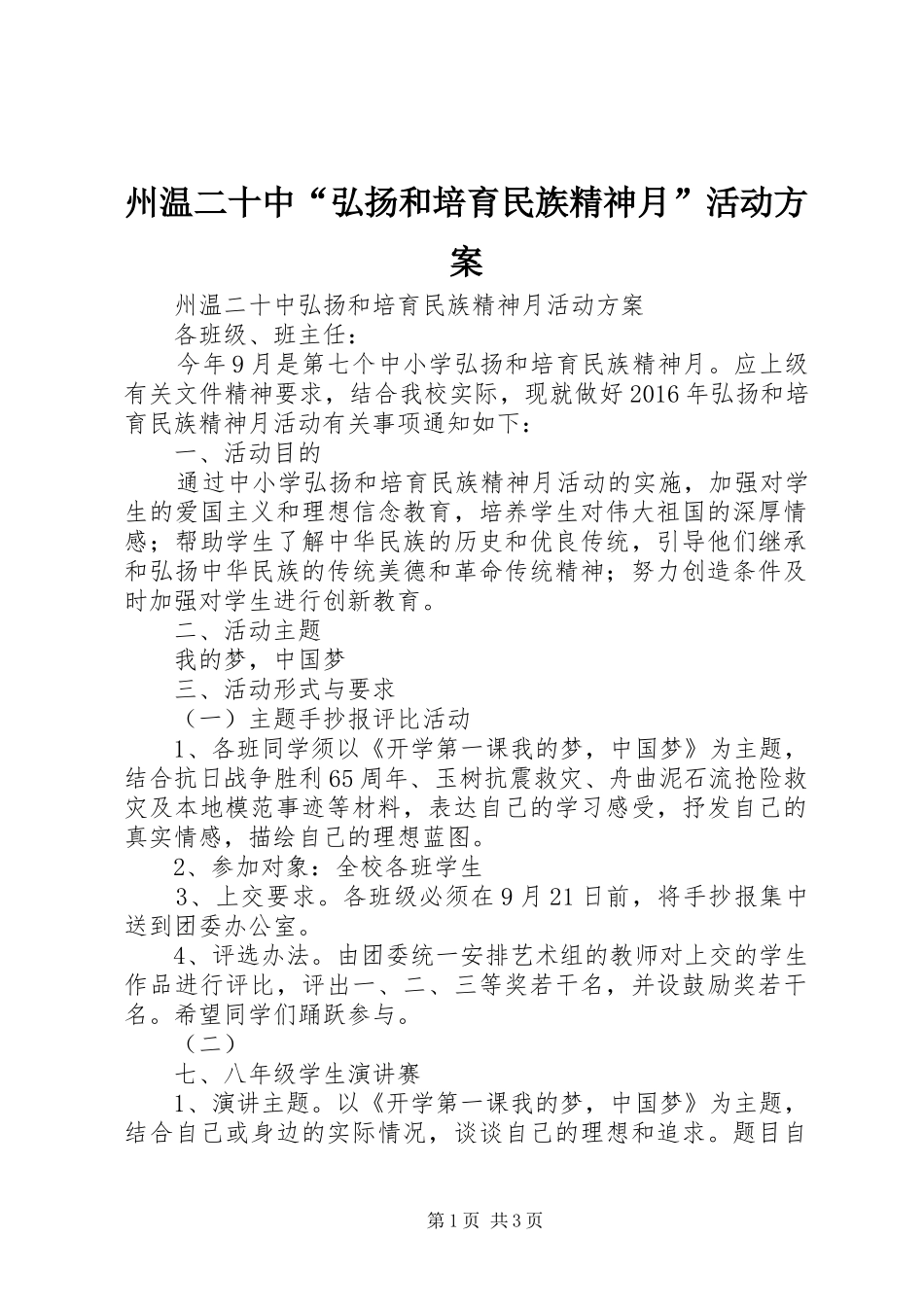 州温二十中“弘扬和培育民族精神月”活动实施方案_第1页