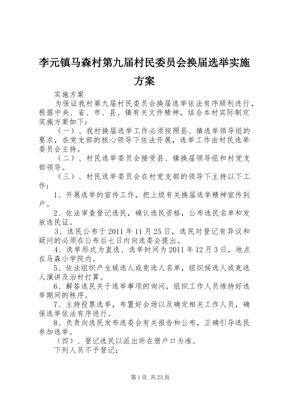 李元镇马森村第九届村民委员会换届选举方案_第1页