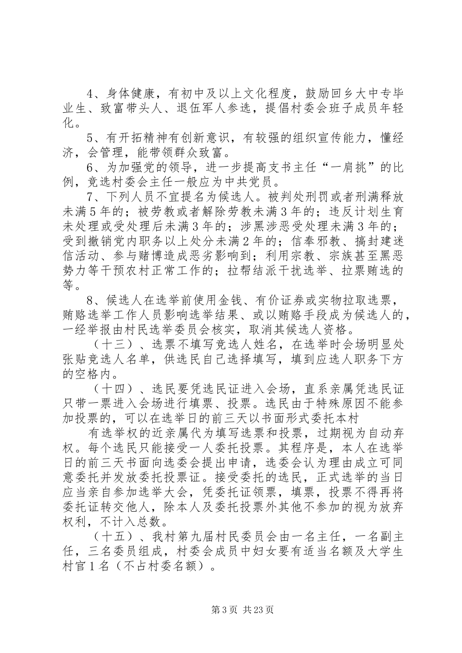 李元镇马森村第九届村民委员会换届选举方案_第3页