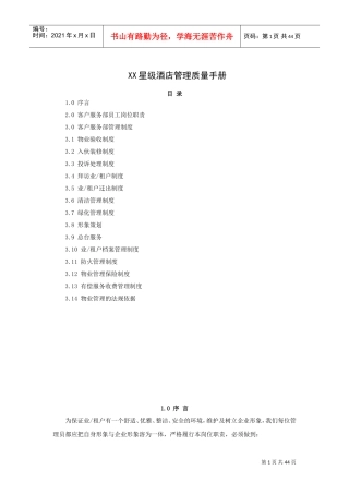 星级酒店管理质量手册