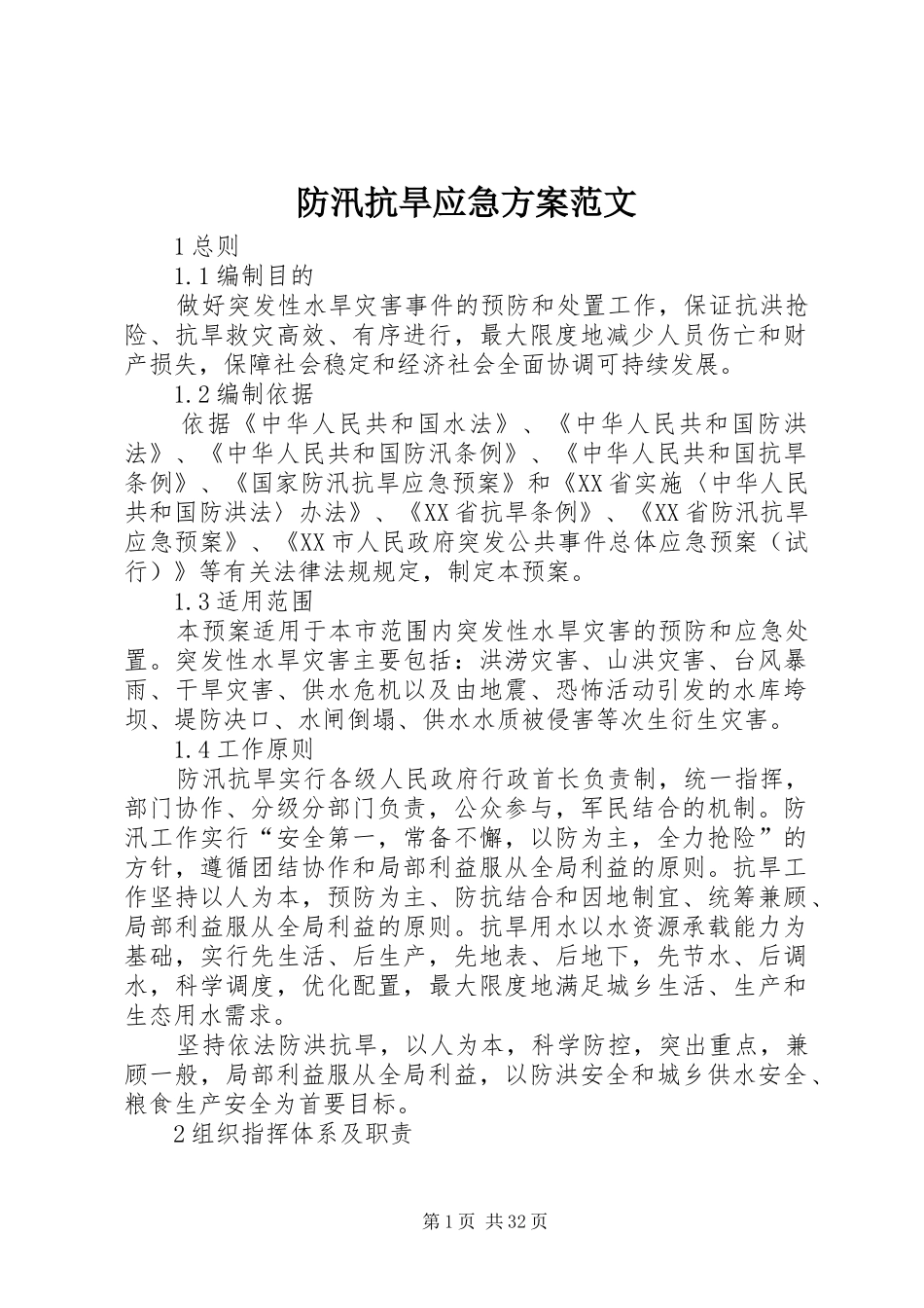 防汛抗旱应急实施方案范文_第1页