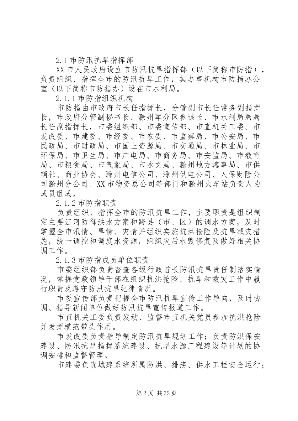 防汛抗旱应急实施方案范文_第2页