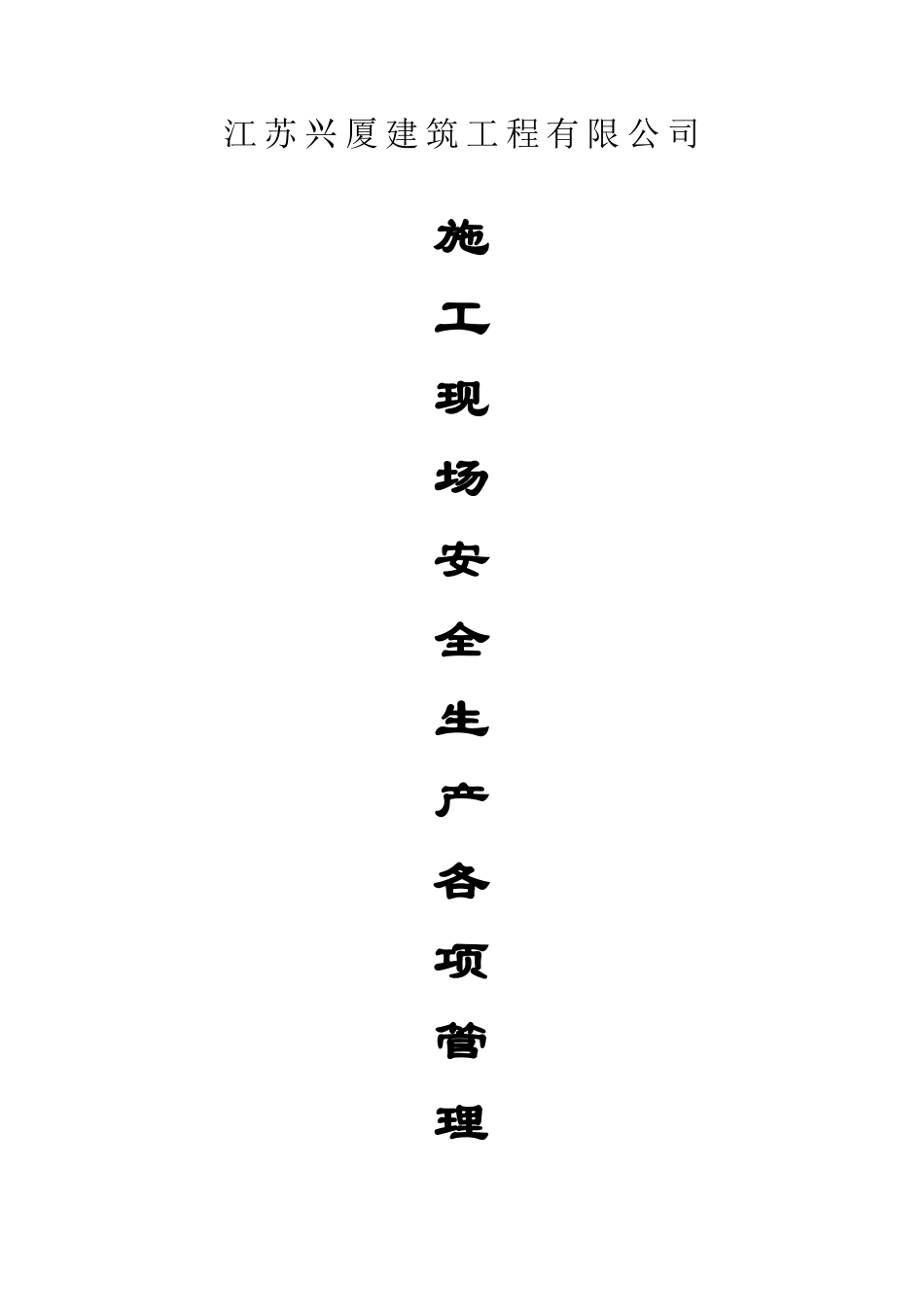 施工现场安全生产各项管理制度(DOC64页)_第1页