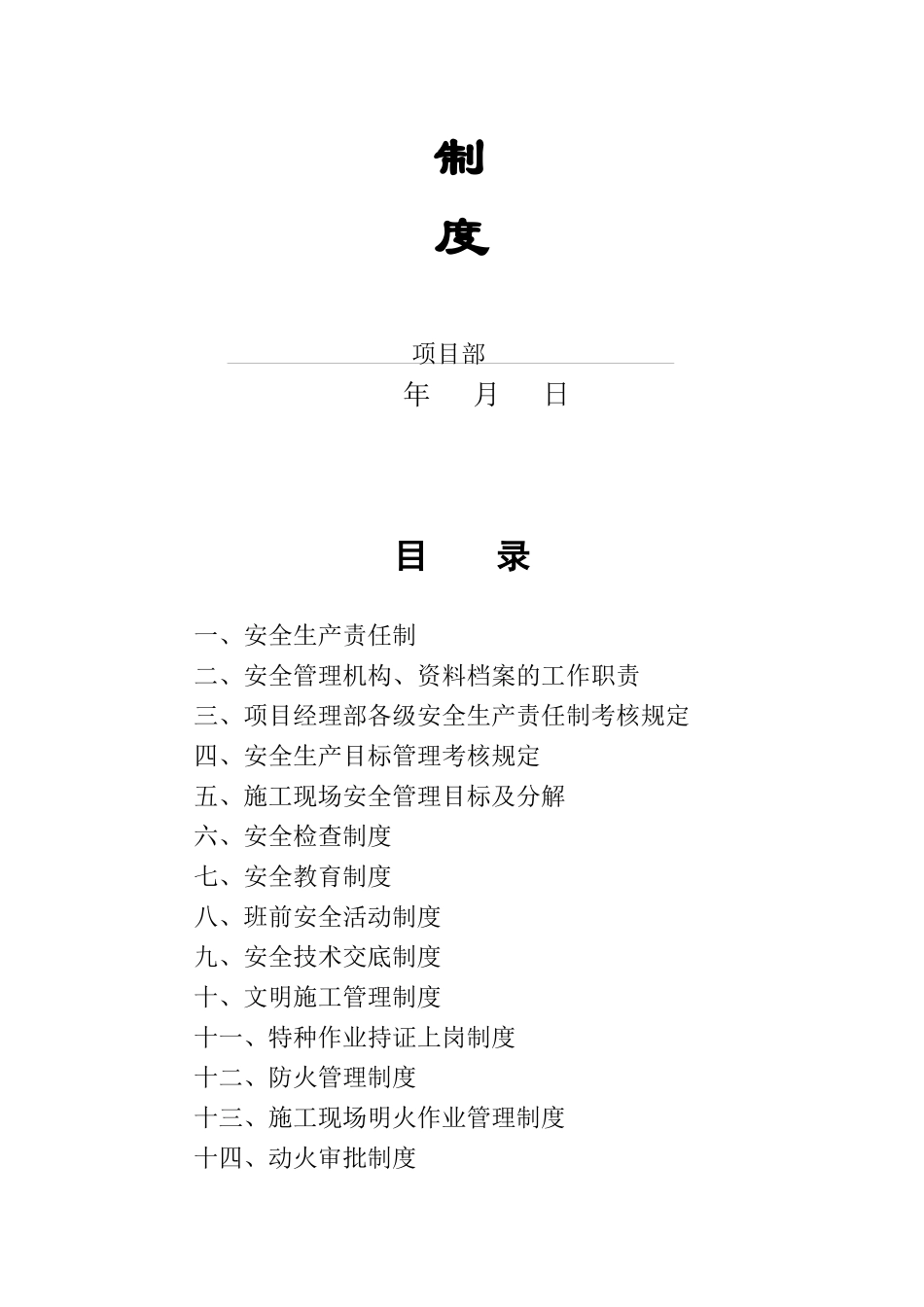 施工现场安全生产各项管理制度(DOC64页)_第2页
