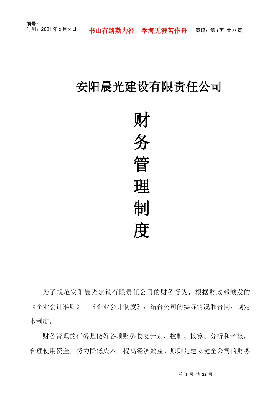 施工总承包公司财务管理制度汇编_第1页