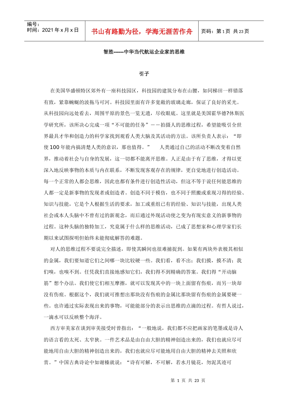 智胜——中华当代航运企业家的思维_第1页