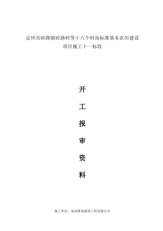 施工组织设计开工报资料