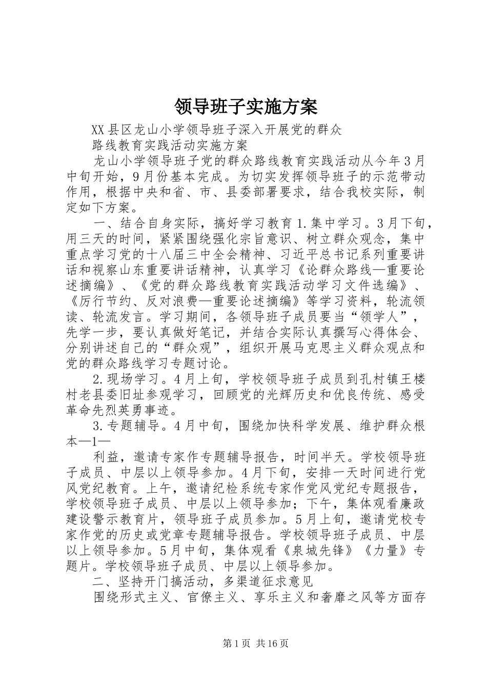 领导班子方案_第1页