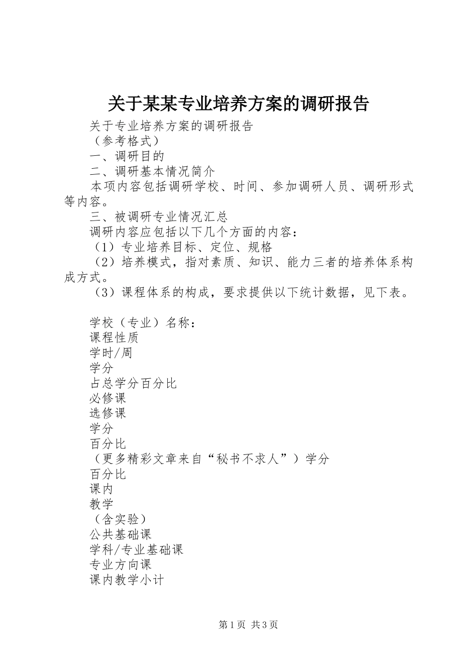 关于某某专业培养实施方案的调研报告_第1页