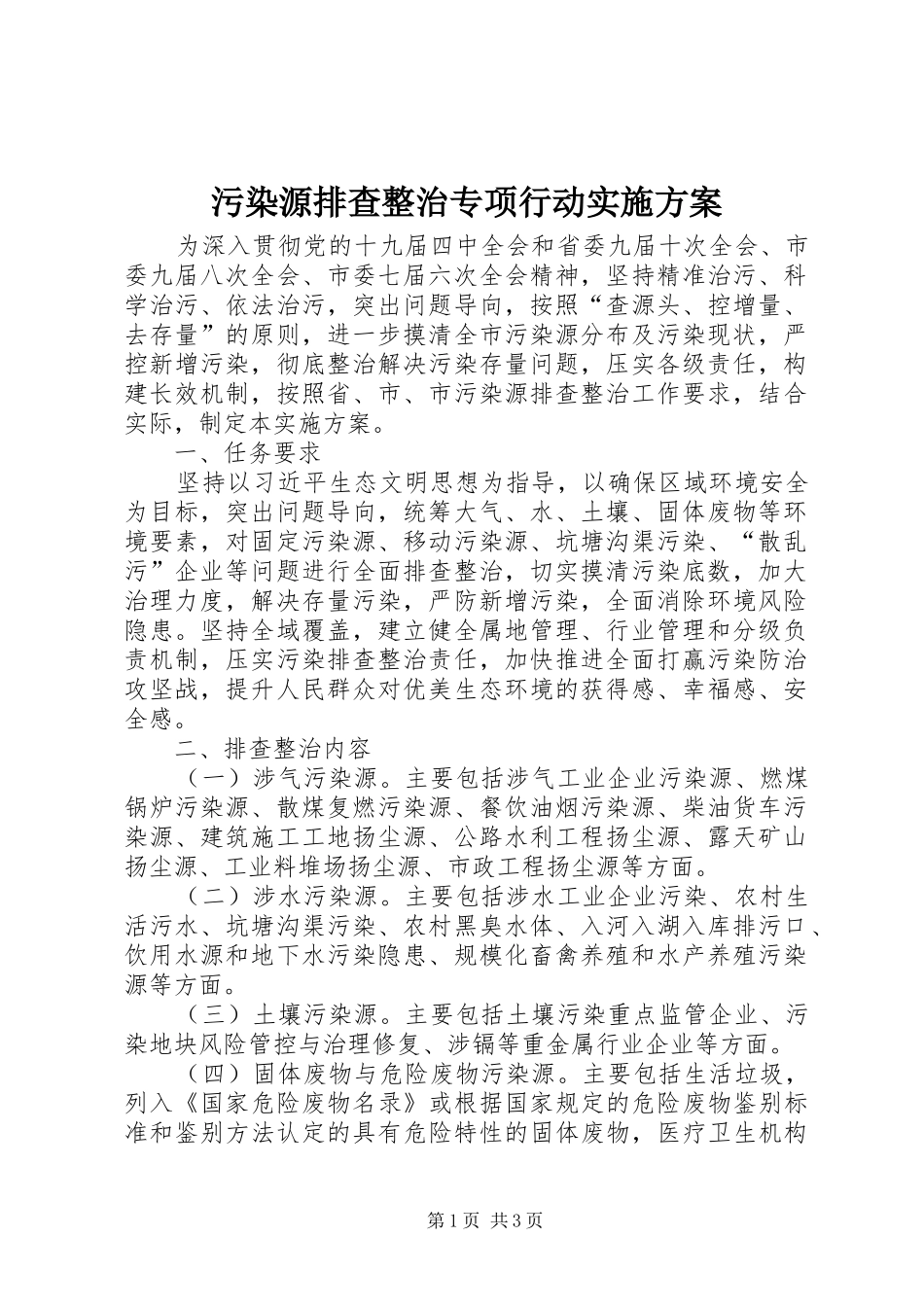 污染源排查整治专项行动方案_第1页