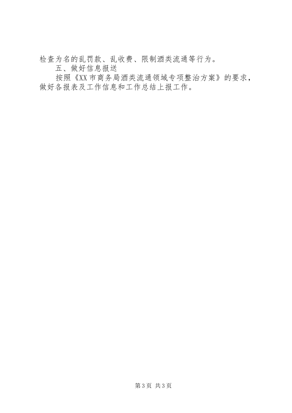 XX县区商务局酒类流通领域专项整治实施方案_第3页