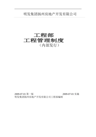 明发集团工程部工程管理制度(最新)