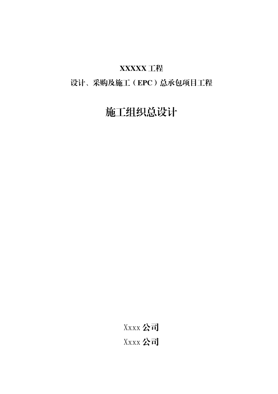 施工组织总设计史上最全格式统模板_第1页