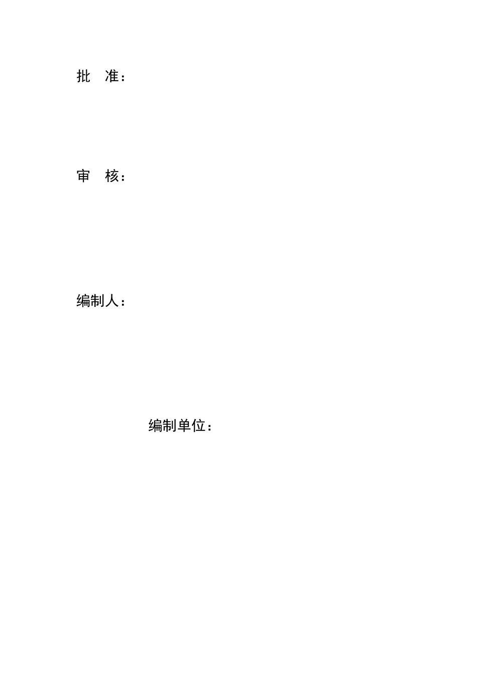 施工组织总设计史上最全格式统模板_第3页