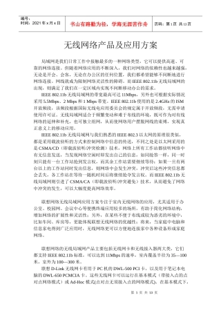 无线产品及应用方案(1)