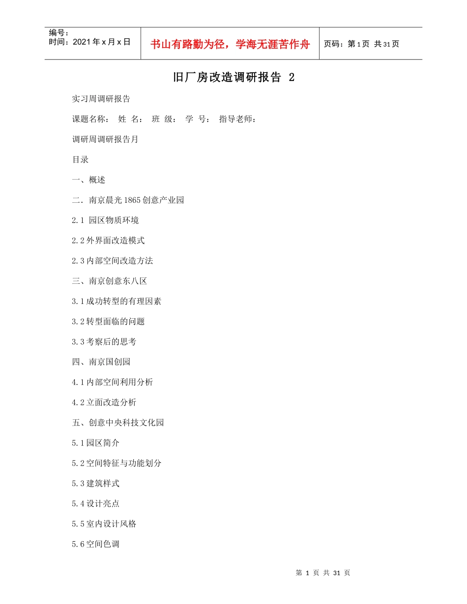 旧厂房改造调研报告_第1页