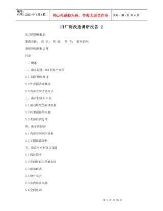 旧厂房改造调研报告