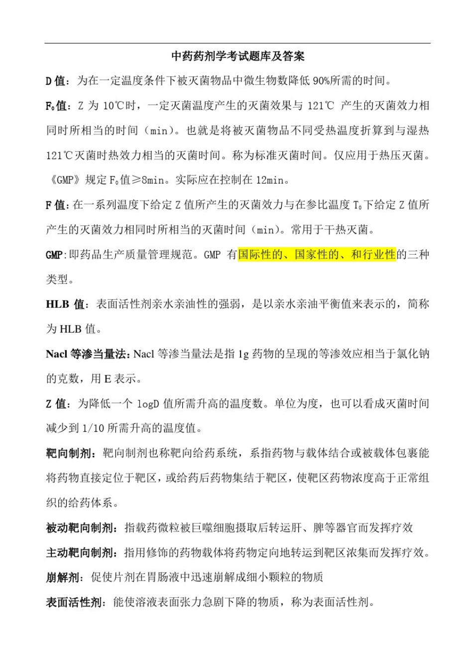 中药药剂学考试题库及答案(4)_第1页