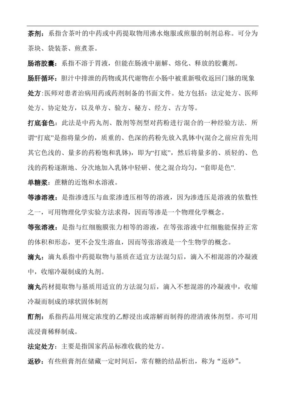 中药药剂学考试题库及答案(4)_第2页