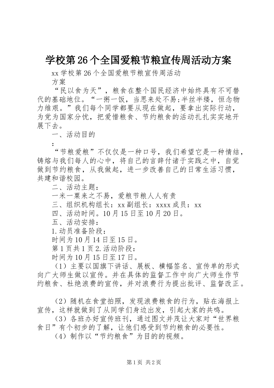 学校第26个全国爱粮节粮宣传周活动实施方案_第1页